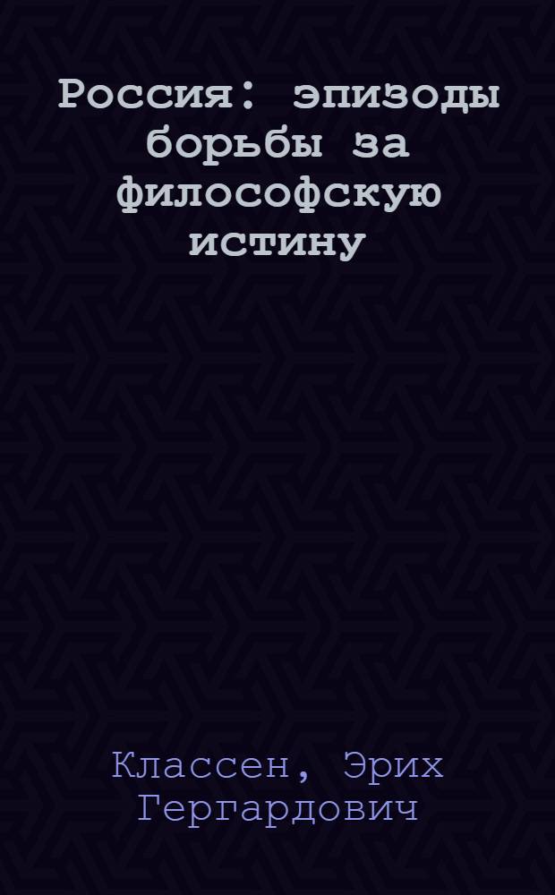 Россия: эпизоды борьбы за философскую истину : монография по истории философии