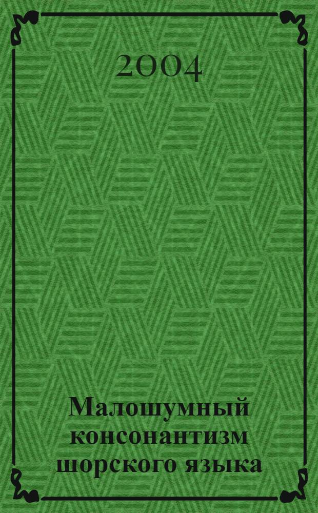 Малошумный консонантизм шорского языка : (на материале мрасского диалекта)