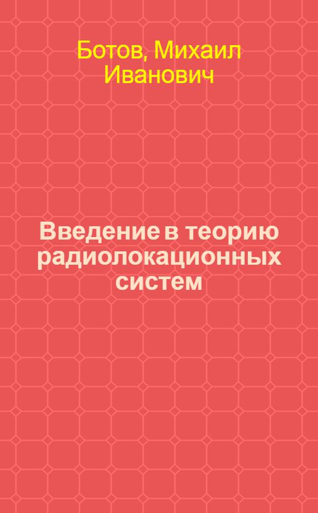 Введение в теорию радиолокационных систем : монография