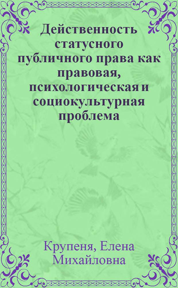 Действенность статусного публичного права как правовая, психологическая и социокультурная проблема