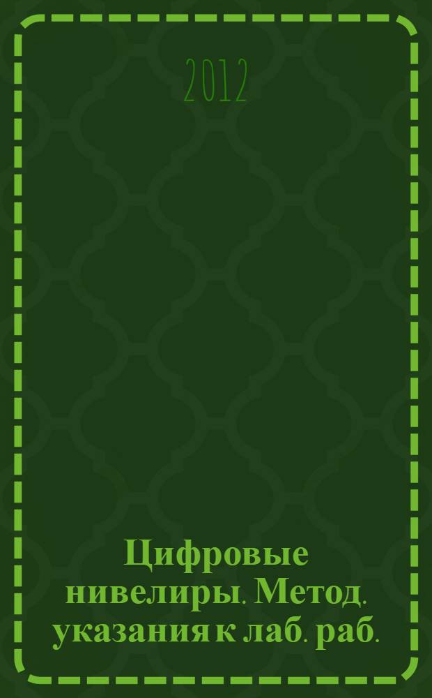 Цифровые нивелиры. Метод. указания к лаб. раб.