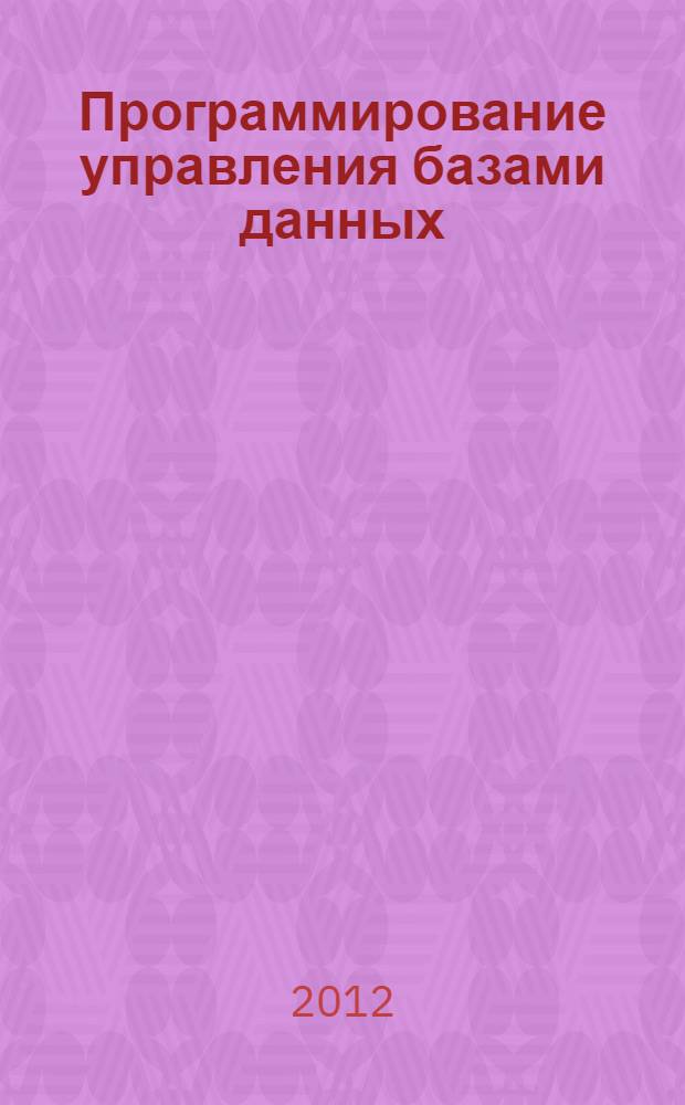 Программирование управления базами данных: навигационный подход : учебно-методическое пособие для студентов, обучающихся по программе бакалавриата направлений подготовки 230100 - Информатика и вычислительная техника, 230400 - Информационные системы и технологии