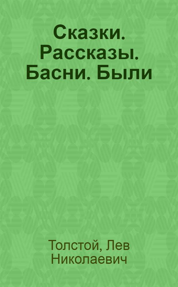 Сказки. Рассказы. Басни. Были : для чтения родителями детям