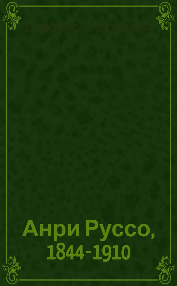 Анри Руссо, 1844-1910