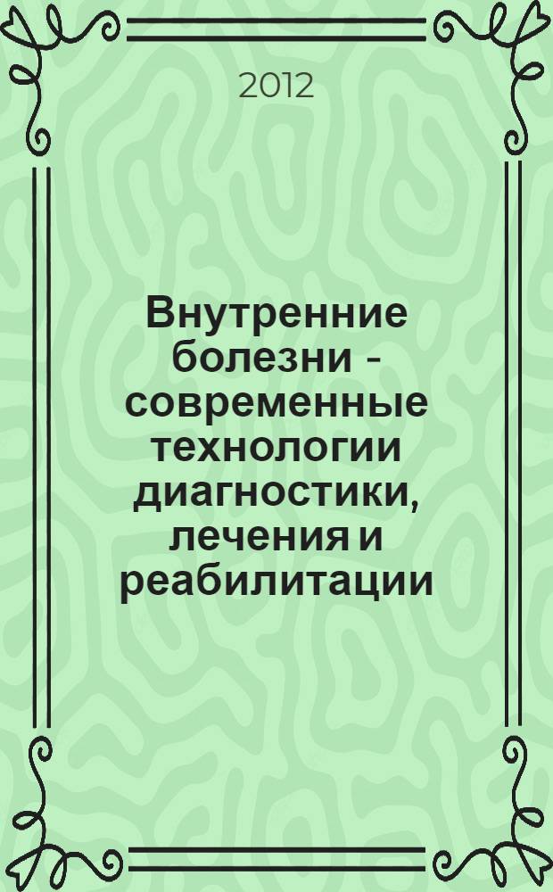 Внутренние болезни - современные технологии диагностики, лечения и реабилитации : материалы научно-образовательной конференции, посвященной 45-летию Чувашского государственного университета имени И. Н. Ульянова