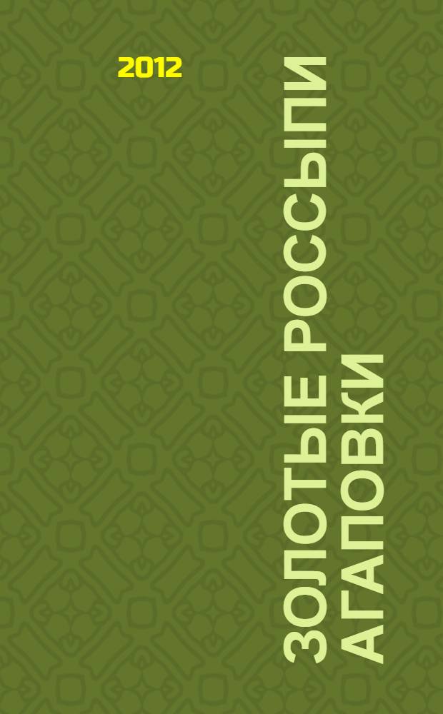 Золотые россыпи Агаповки : сборник стихов к 110-летию Агаповки