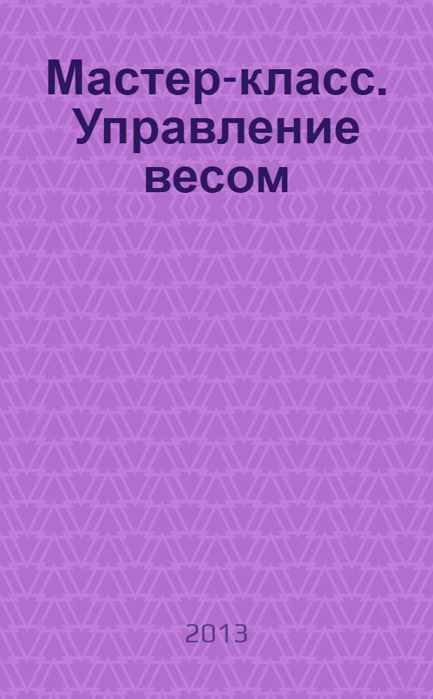 Мастер-класс. Управление весом