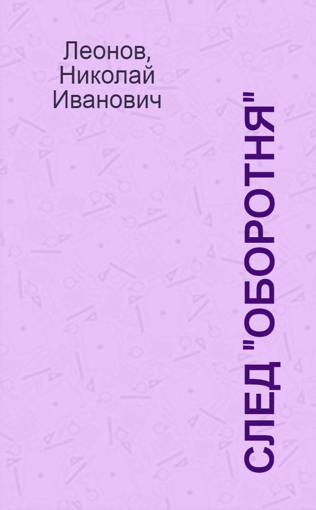 След "оборотня" : повесть