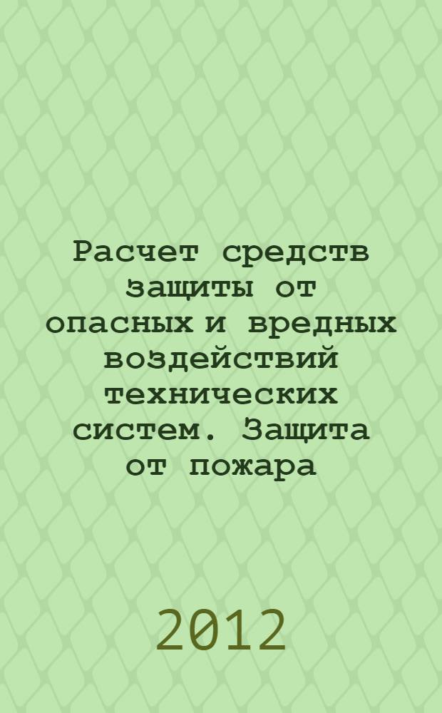 Расчет средств защиты от опасных и вредных воздействий технических систем. Защита от пожара. Метод. указ. для дипломного проектирования