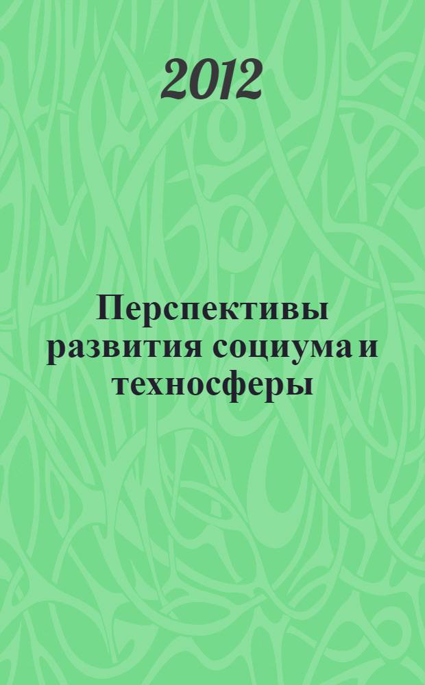 Перспективы развития социума и техносферы: инновации и модернизация : (технические, экономические, социальные, философские, правовые тенденции) : материалы всероссийской научно-практической конференции, посвященной 75-летию со дня создания Дальневосточного государственного университета путей сообщения (1 ноября 2012 г.)