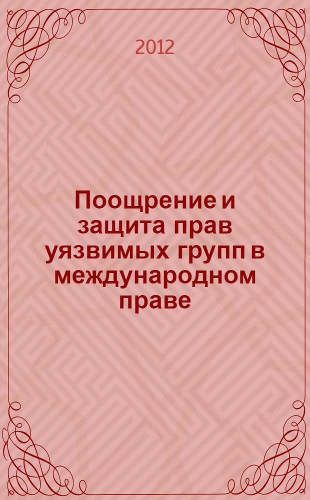 Поощрение и защита прав уязвимых групп в международном праве : учебное пособие