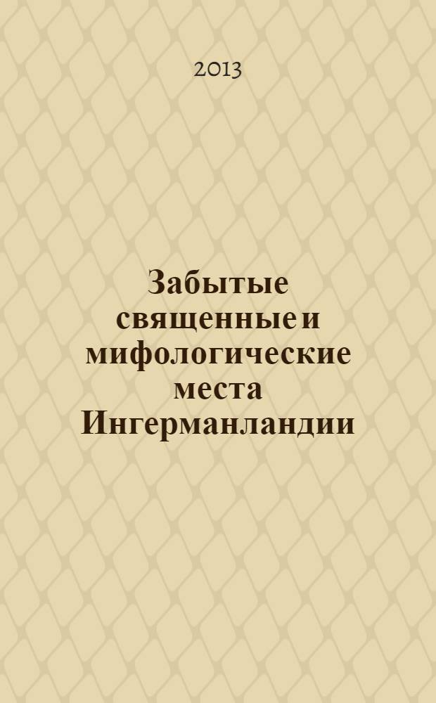 Забытые священные и мифологические места Ингерманландии