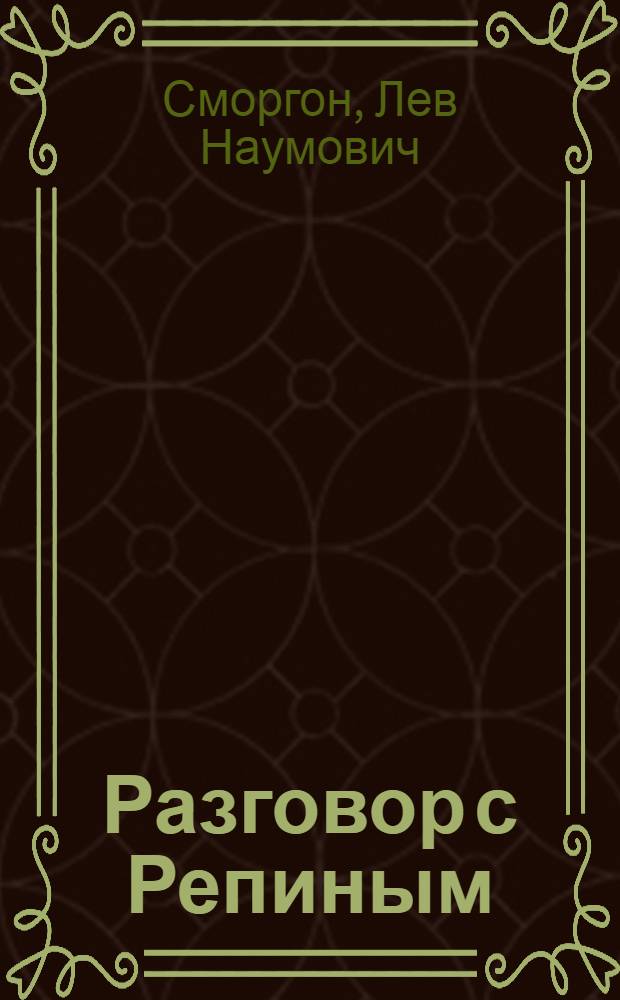 Разговор с Репиным : рассказы