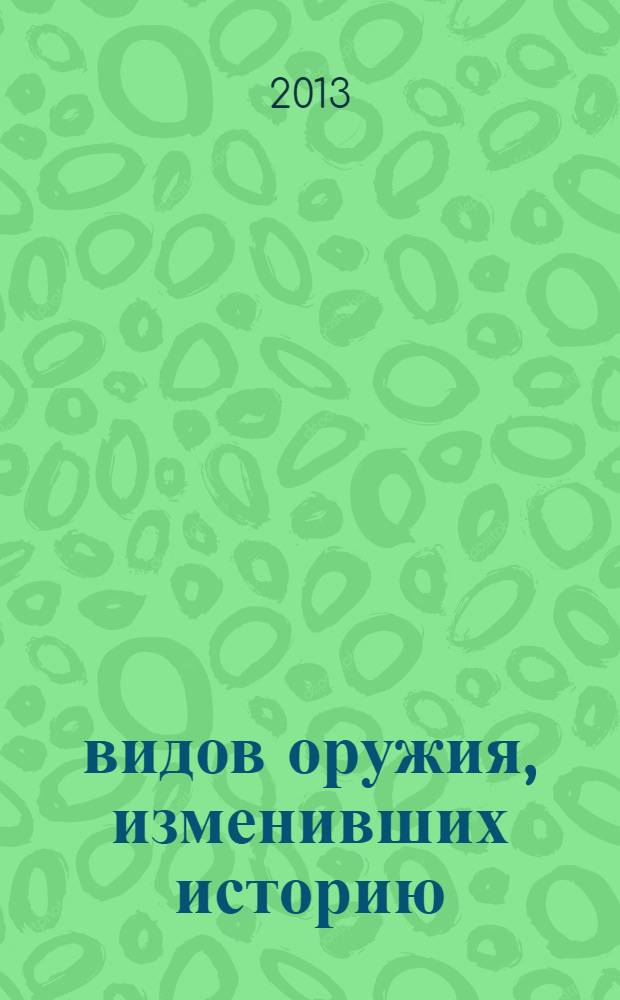 100 видов оружия, изменивших историю