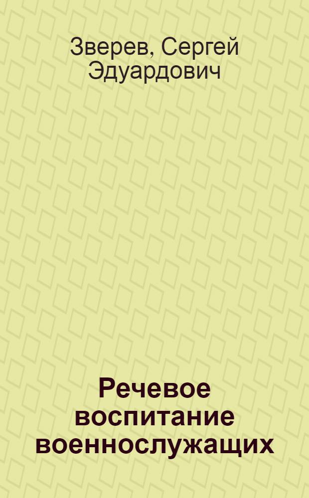 Речевое воспитание военнослужащих