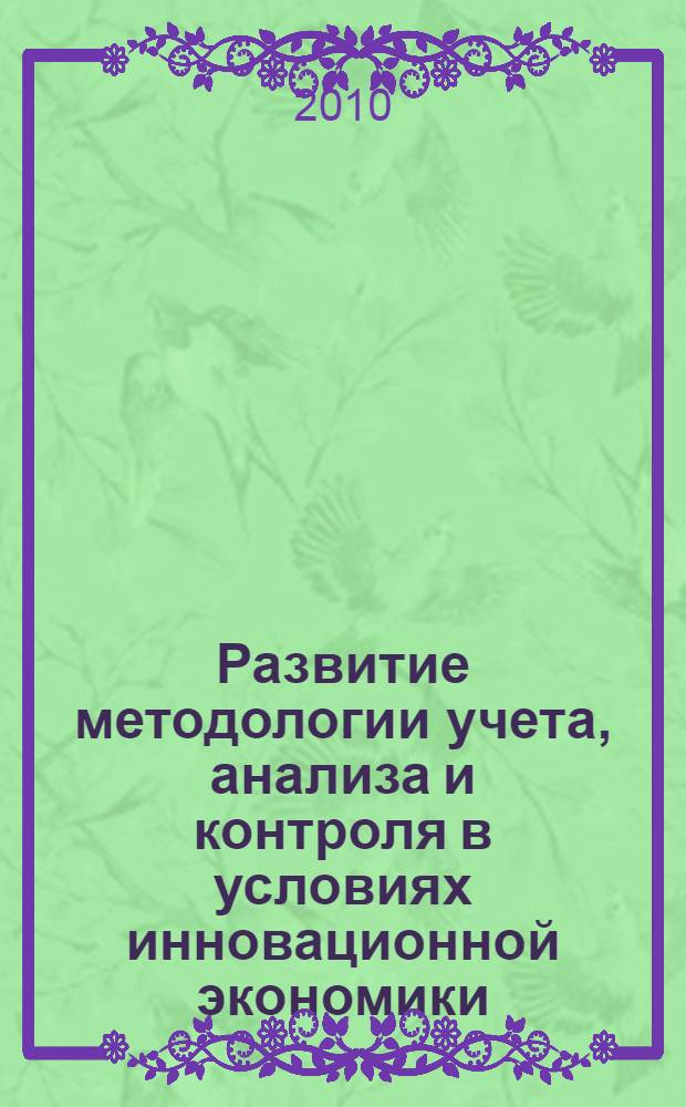 Развитие методологии учета, анализа и контроля в условиях инновационной экономики : декабрьские чтения им. С.Б. Барнгольц сборник трудов международной научно-методической конференции, 14-15 декабря 2010 г. [в 3 т. Т. 3