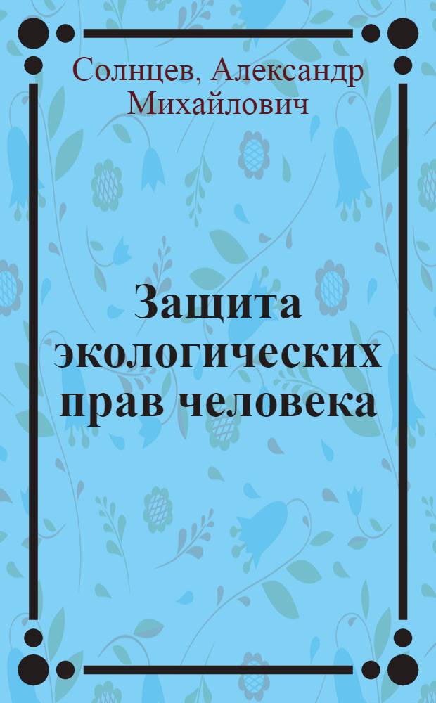 Защита экологических прав человека : учебное пособие
