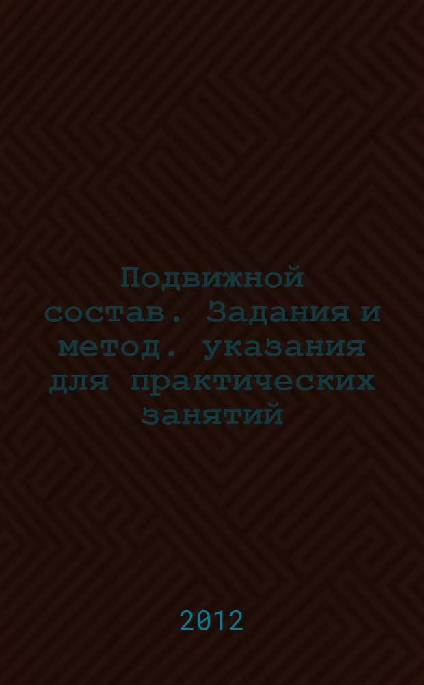 Подвижной состав. Задания и метод. указания для практических занятий