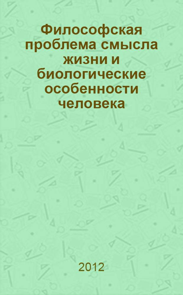 Философская проблема смысла жизни и биологические особенности человека : учебное пособие : для студентов всех факультетов и видов обучения