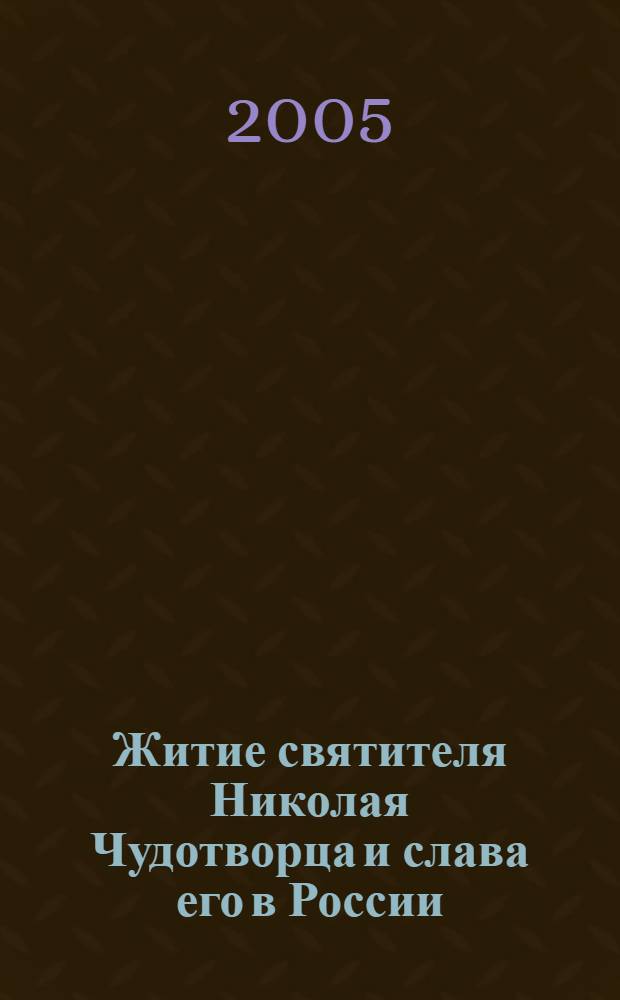 Житие святителя Николая Чудотворца и слава его в России