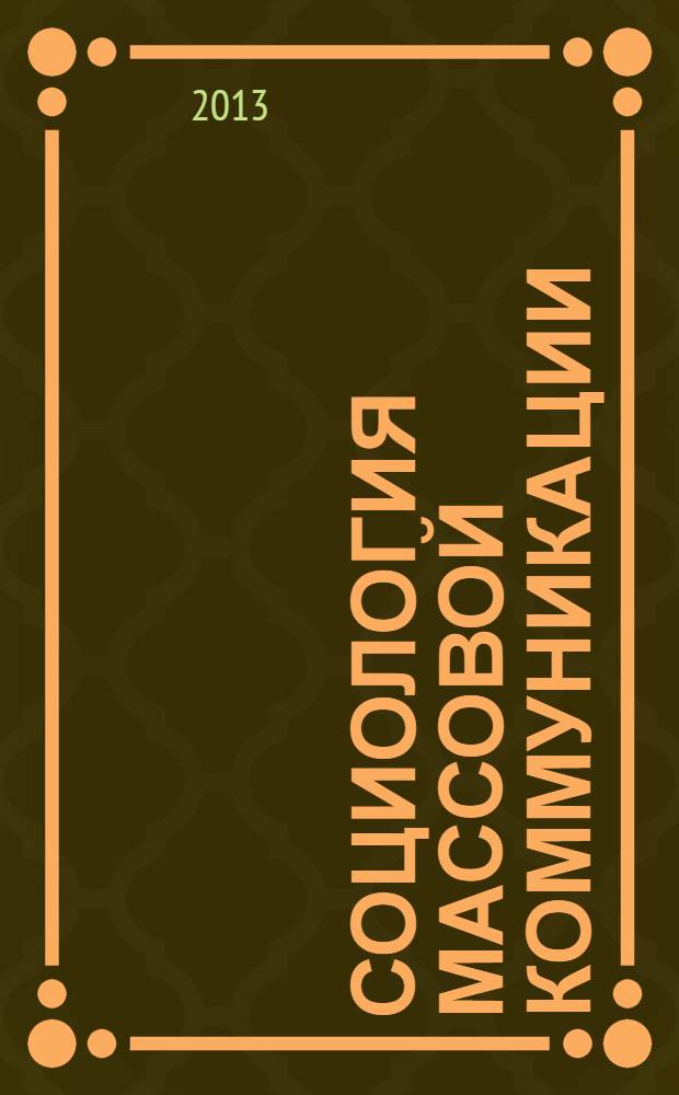 Социология массовой коммуникации : учебник : для студентоввузов, обучающихся по направлению подготовки (специальности) "Реклама и связи с общественностью" : соответствует Федеральному государственному образовательному стандарту 3-го поколения