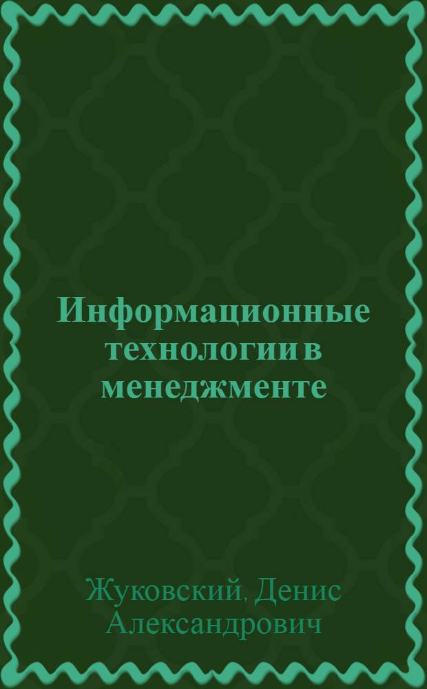 Информационные технологии в менеджменте : учебное пособие