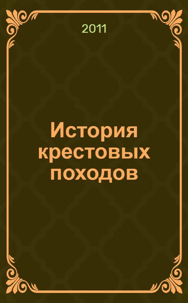 История крестовых походов