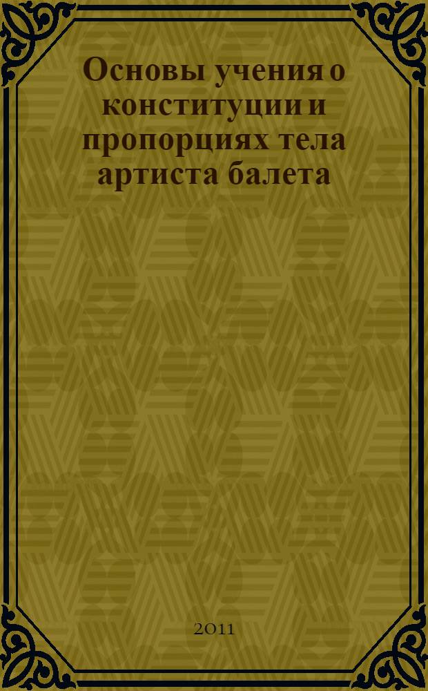Основы учения о конституции и пропорциях тела артиста балета : учебное пособие