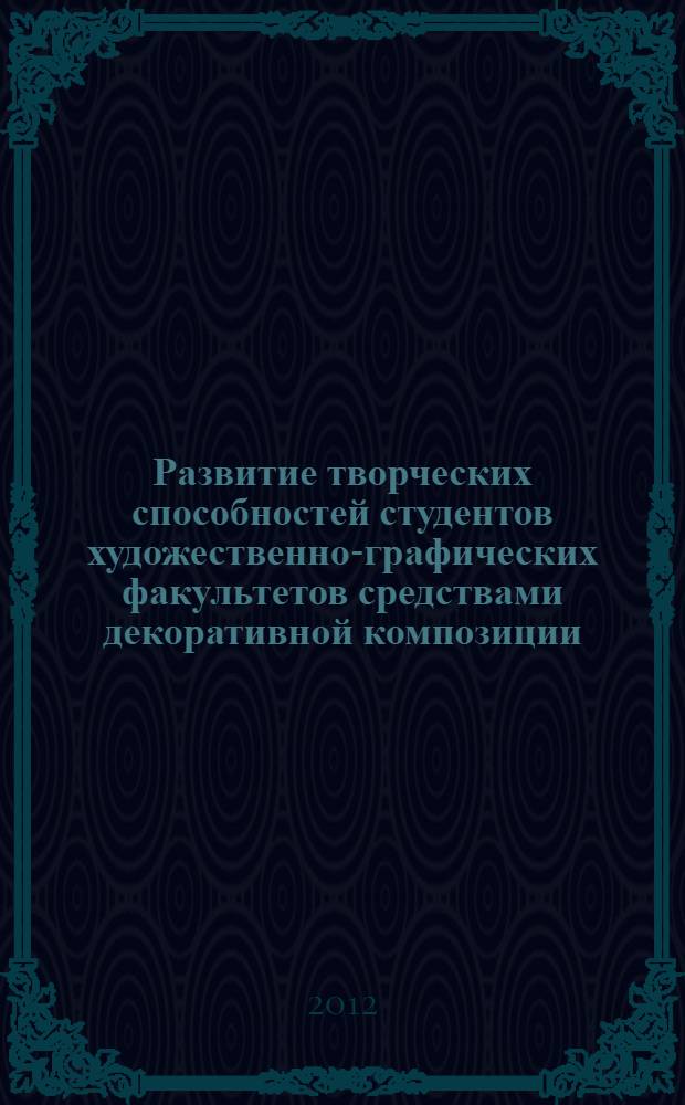 Развитие творческих способностей студентов художественно-графических факультетов средствами декоративной композиции : (на примере художественной обработки металла, техника филиграни)