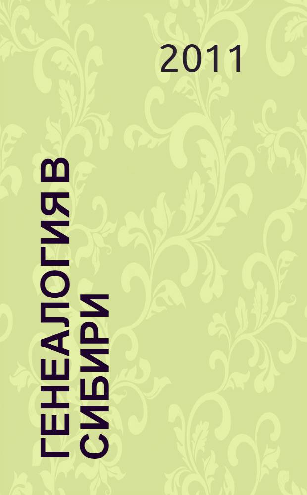 Генеалогия в Сибири: история и современность : материалы Всероссийской научно-практической конференции, 28-29 октября 2011 г. : в 2 ч.