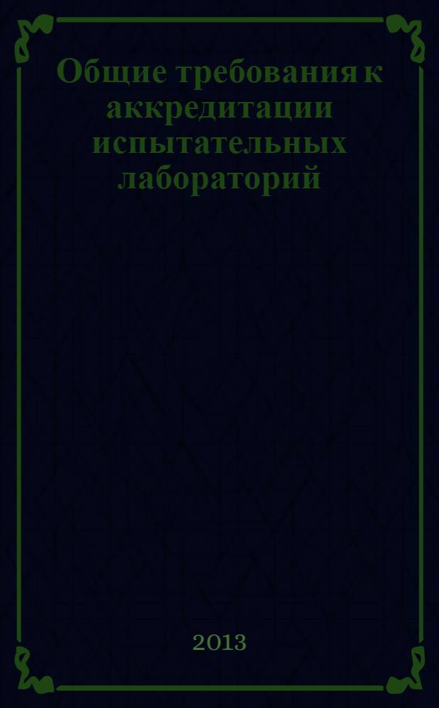 Общие требования к аккредитации испытательных лабораторий