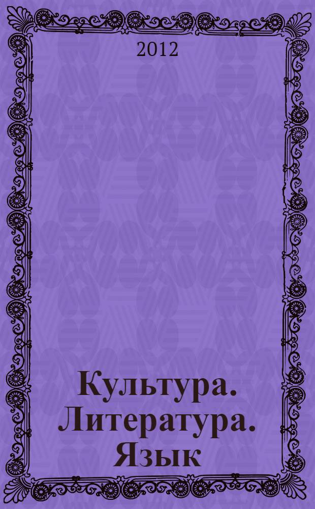 Культура. Литература. Язык : материалы Конференции "Чтения Ушинского"