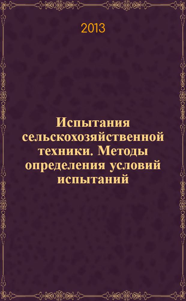 Испытания сельскохозяйственной техники. Методы определения условий испытаний