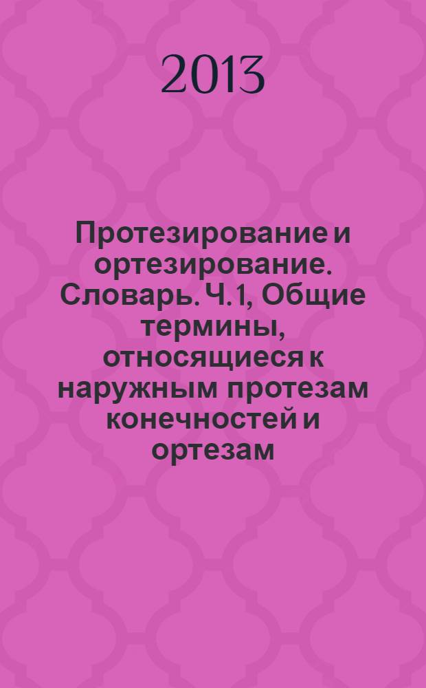 Протезирование и ортезирование. Словарь. Ч. 1, Общие термины, относящиеся к наружным протезам конечностей и ортезам