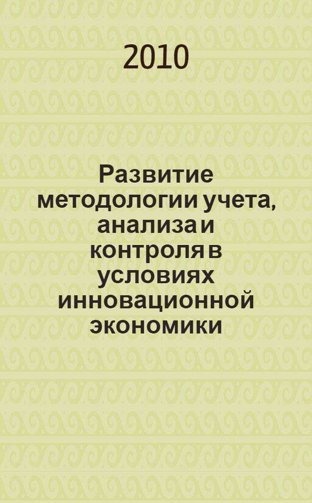 Развитие методологии учета, анализа и контроля в условиях инновационной экономики : декабрьские чтения им. С.Б. Барнгольц сборник трудов международной научно-методической конференции, 14-15 декабря 2010 г. [в 3 т. Т. 2