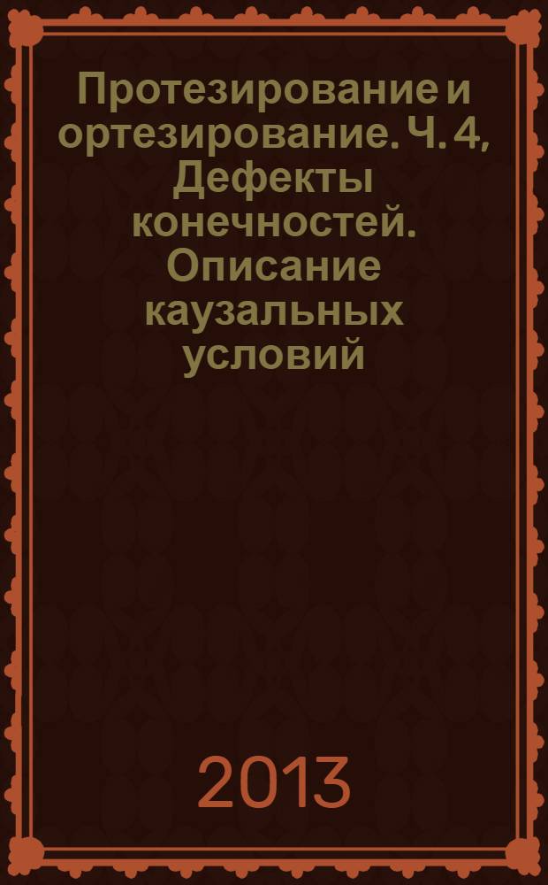 Протезирование и ортезирование. Ч. 4, Дефекты конечностей. Описание каузальных условий, приводящих к ампутации