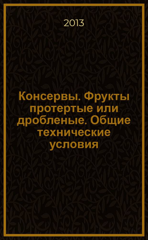 Консервы. Фрукты протертые или дробленые. Общие технические условия