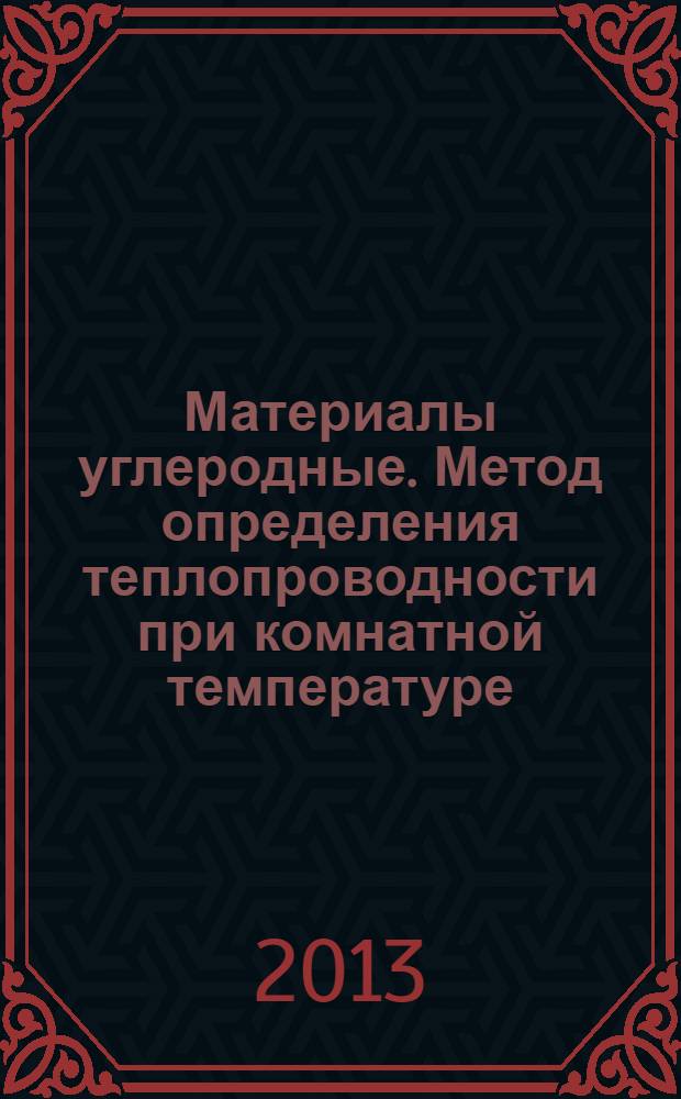Материалы углеродные. Метод определения теплопроводности при комнатной температуре