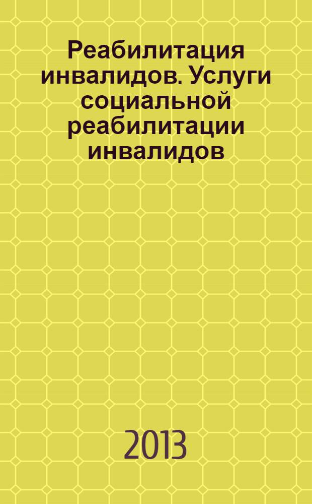 Реабилитация инвалидов. Услуги социальной реабилитации инвалидов
