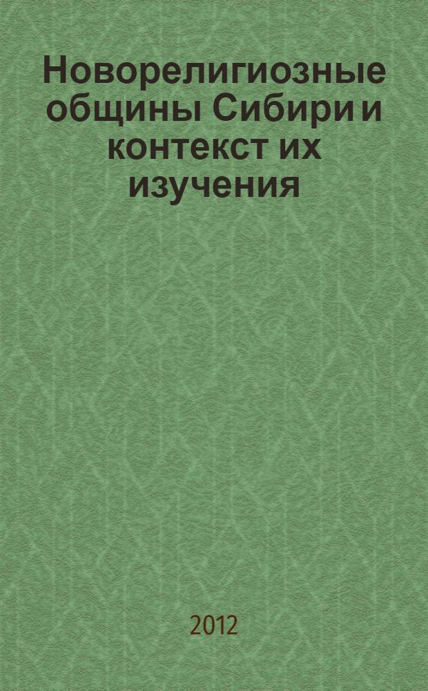 Новорелигиозные общины Сибири и контекст их изучения : монография