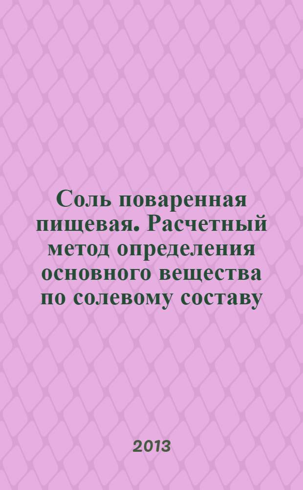 Соль поваренная пищевая. Расчетный метод определения основного вещества по солевому составу