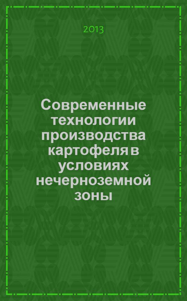 Современные технологии производства картофеля в условиях нечерноземной зоны : монография