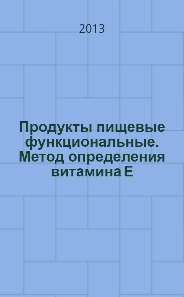 Продукты пищевые функциональные. Метод определения витамина Е