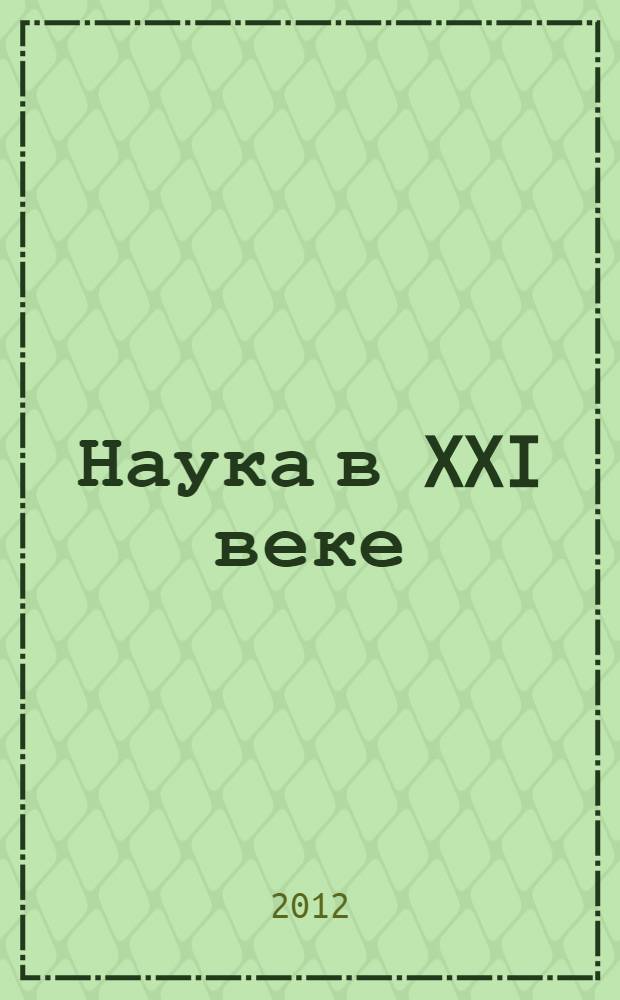 Наука в XXI веке: глобальные вызовы современности : материалы Международной научно-практической конференции, 31 декабря 2012 г., г. Самара : сборник научных трудов