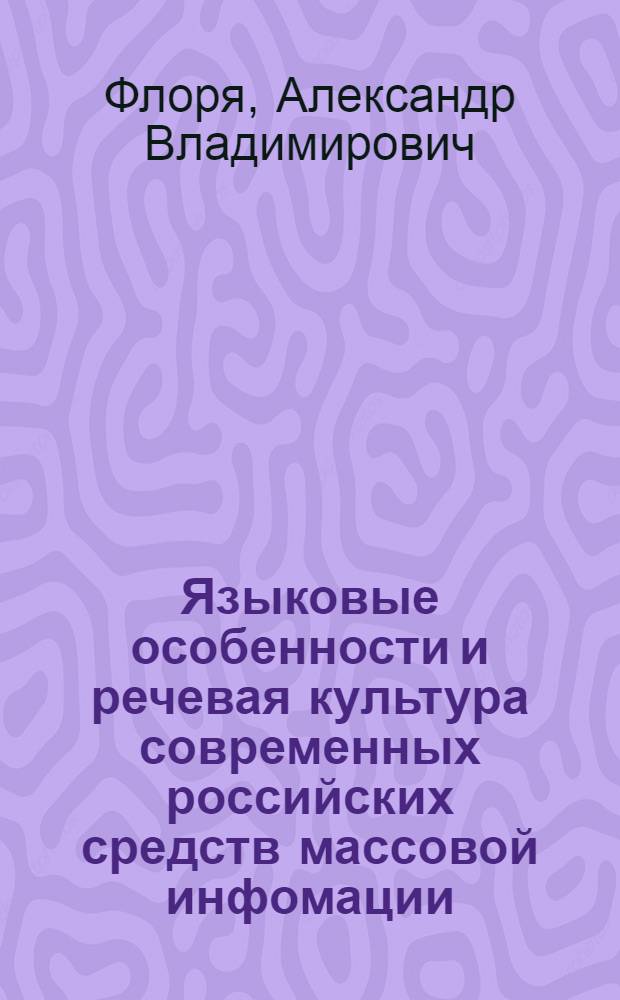 Языковые особенности и речевая культура современных российских средств массовой инфомации : монография