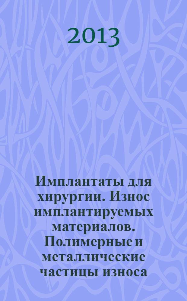 Имплантаты для хирургии. Износ имплантируемых материалов. Полимерные и металлические частицы износа. Выделение и характеристика