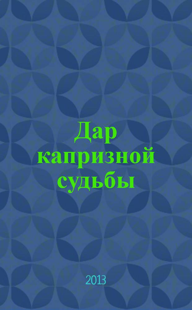 Дар капризной судьбы : роман