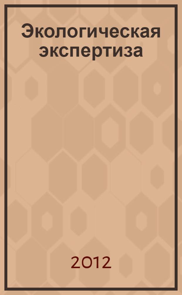 Экологическая экспертиза : учебное пособие : для бакалавриата и специалистов направлений 022000 "Экология и природопользование" и 280700 "Техносферная безопасность"