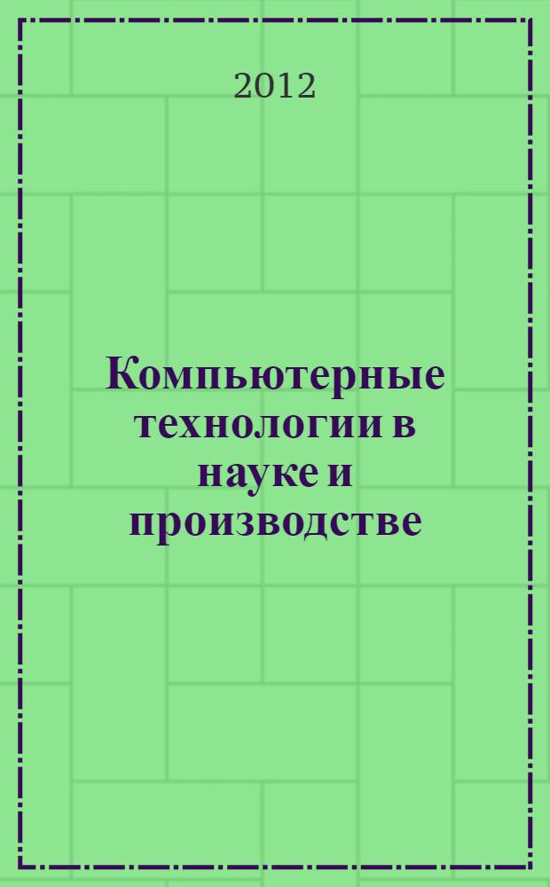 Компьютерные технологии в науке и производстве : учебное пособие