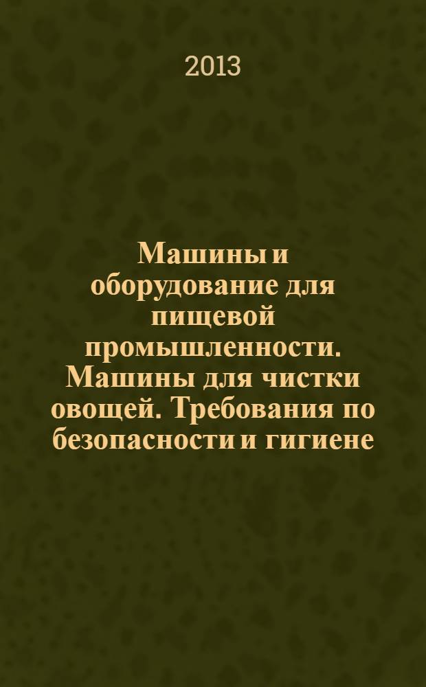 Машины и оборудование для пищевой промышленности. Машины для чистки овощей. Требования по безопасности и гигиене